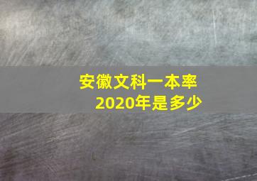 安徽文科一本率2020年是多少