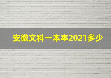 安徽文科一本率2021多少