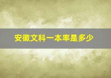 安徽文科一本率是多少