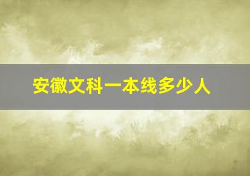 安徽文科一本线多少人