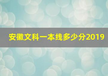 安徽文科一本线多少分2019