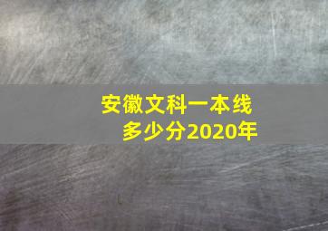 安徽文科一本线多少分2020年