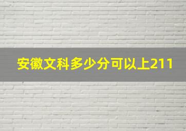 安徽文科多少分可以上211