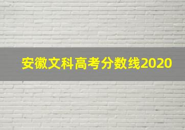 安徽文科高考分数线2020