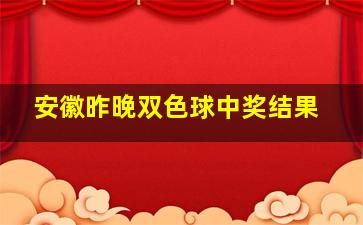 安徽昨晚双色球中奖结果