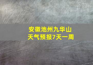 安徽池州九华山天气预报7天一周