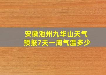 安徽池州九华山天气预报7天一周气温多少