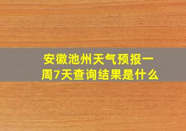 安徽池州天气预报一周7天查询结果是什么