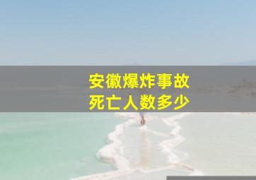 安徽爆炸事故死亡人数多少