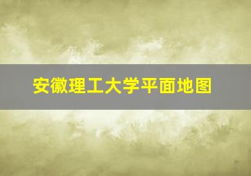 安徽理工大学平面地图