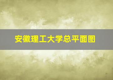 安徽理工大学总平面图