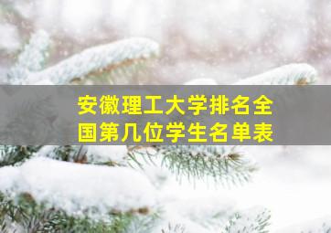 安徽理工大学排名全国第几位学生名单表