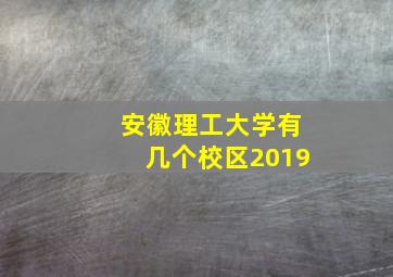 安徽理工大学有几个校区2019