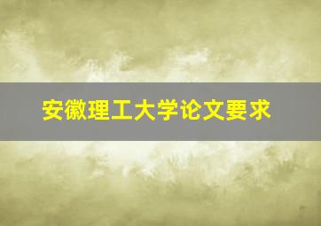 安徽理工大学论文要求