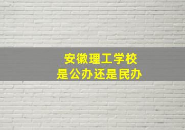 安徽理工学校是公办还是民办