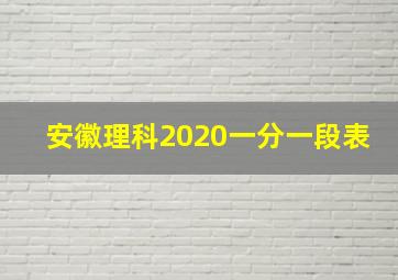 安徽理科2020一分一段表