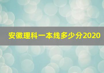 安徽理科一本线多少分2020