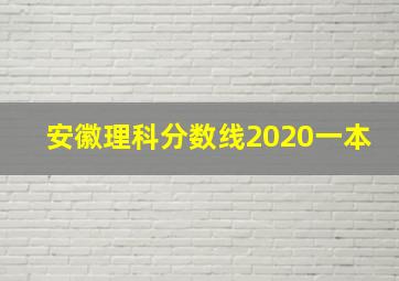 安徽理科分数线2020一本