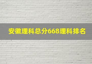 安徽理科总分668理科排名