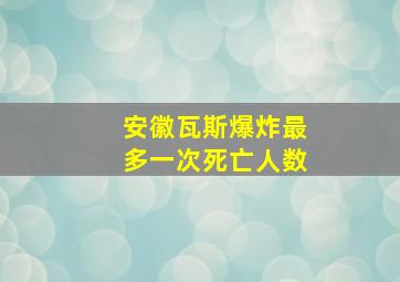 安徽瓦斯爆炸最多一次死亡人数