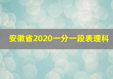 安徽省2020一分一段表理科