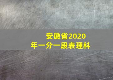 安徽省2020年一分一段表理科