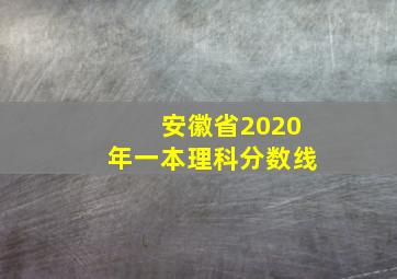 安徽省2020年一本理科分数线