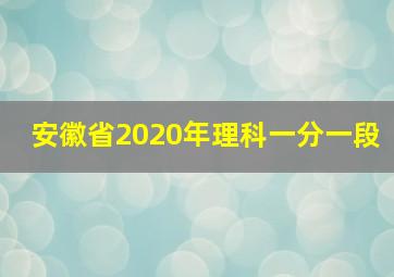 安徽省2020年理科一分一段