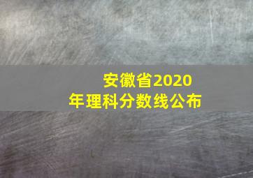 安徽省2020年理科分数线公布