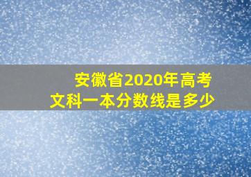 安徽省2020年高考文科一本分数线是多少