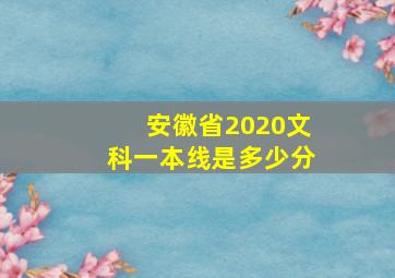 安徽省2020文科一本线是多少分