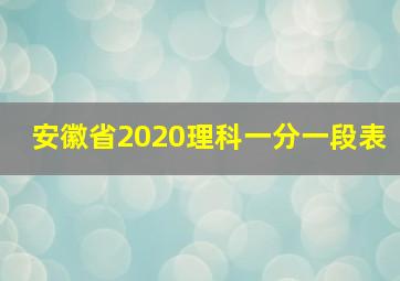 安徽省2020理科一分一段表