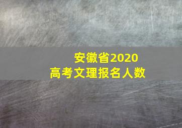 安徽省2020高考文理报名人数