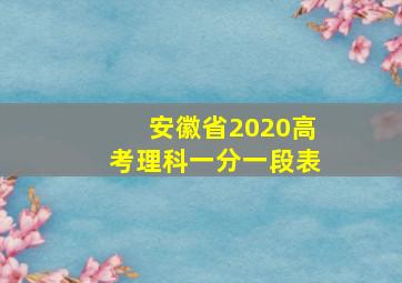 安徽省2020高考理科一分一段表