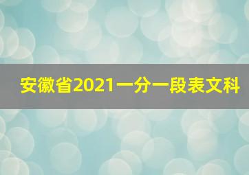 安徽省2021一分一段表文科