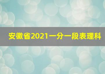 安徽省2021一分一段表理科