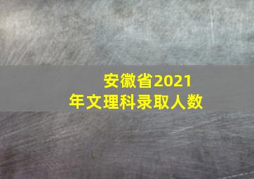 安徽省2021年文理科录取人数