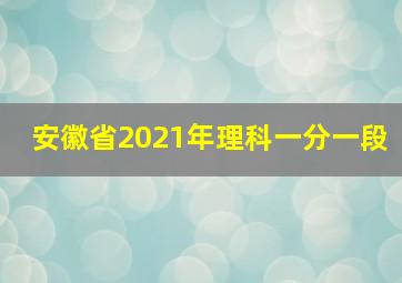 安徽省2021年理科一分一段