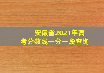 安徽省2021年高考分数线一分一段查询