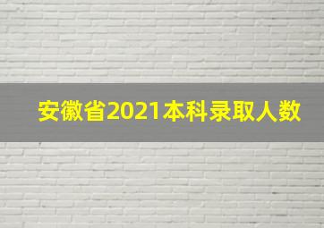 安徽省2021本科录取人数