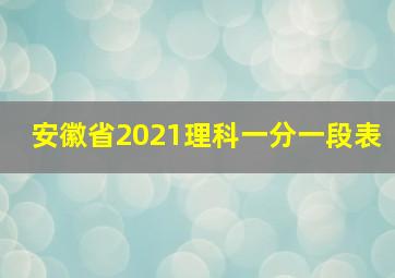 安徽省2021理科一分一段表