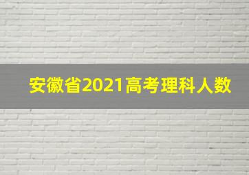 安徽省2021高考理科人数