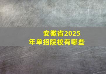 安徽省2025年单招院校有哪些