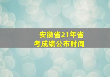 安徽省21年省考成绩公布时间