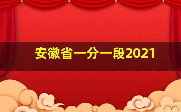 安徽省一分一段2021