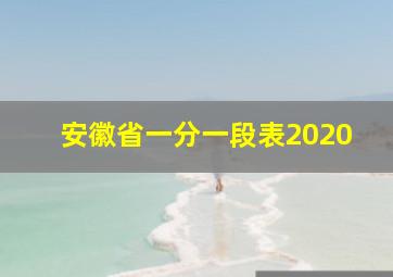 安徽省一分一段表2020