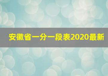 安徽省一分一段表2020最新