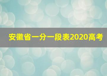 安徽省一分一段表2020高考