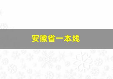 安徽省一本线