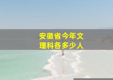 安徽省今年文理科各多少人